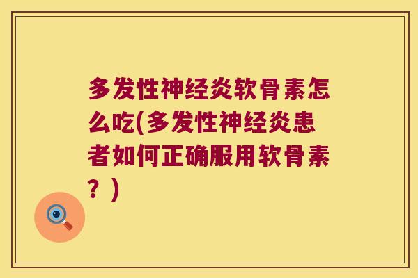 多发性炎软骨素怎么吃(多发性炎患者如何正确服用软骨素?) 多发性炎软骨素怎么吃(多发性炎患者如何正确服用软骨素?)