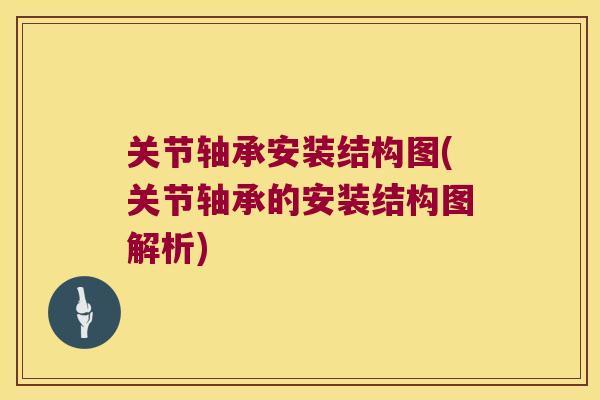 关节轴承安装结构图(关节轴承的安装结构图解析) 关节轴承安装结构图(关节轴承的安装结构图解析)