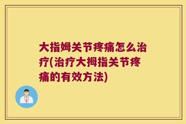 大指姆关节怎么(大拇指关节的有效方法)