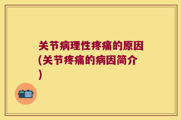 关节理性的原因(关节的因简介)