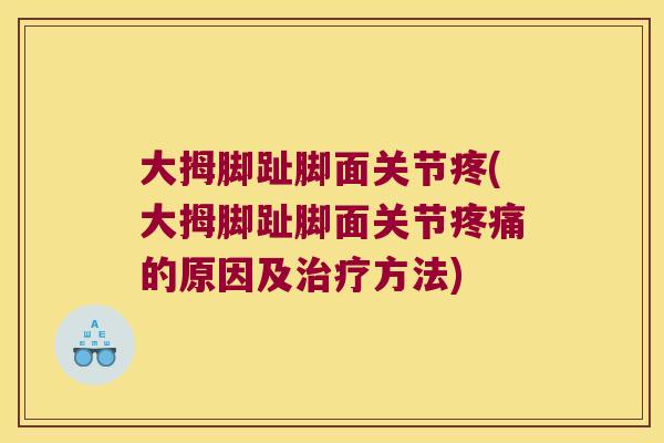 大拇脚趾脚面关节疼(大拇脚趾脚面关节的原因及方法) 大拇脚趾脚面关节疼(大拇脚趾脚面关节的原因及方法)