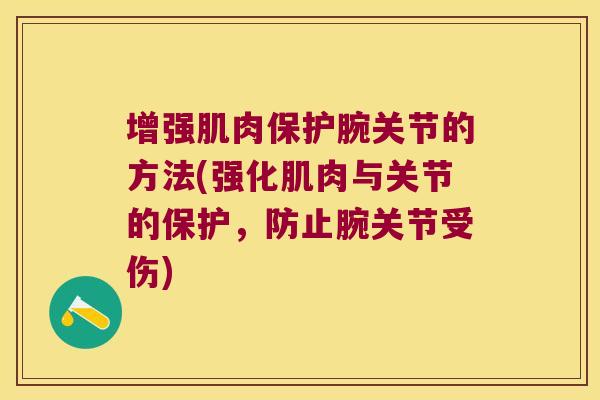增强肌肉保护腕关节的方法(强化肌肉与关节的保护，防止腕关节受伤)