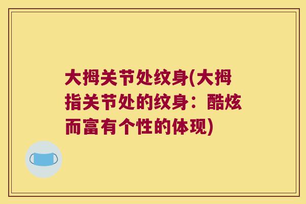 大拇关节处纹身(大拇指关节处的纹身:酷炫而富有个性的体现) 大拇关节处纹身(大拇指关节处的纹身:酷炫而富有个性的体现)