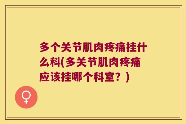 多个关节肌肉挂什么科(多关节肌肉应该挂哪个科室？)