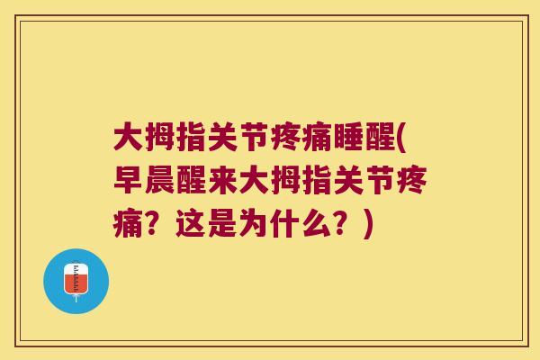 大拇指关节睡醒(早晨醒来大拇指关节？这是为什么？)