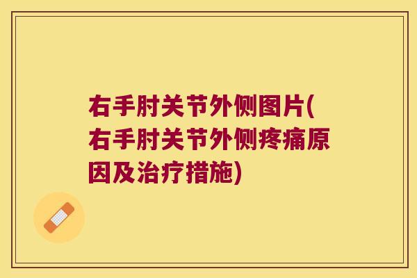 右手肘关节外侧图片(右手肘关节外侧原因及措施)