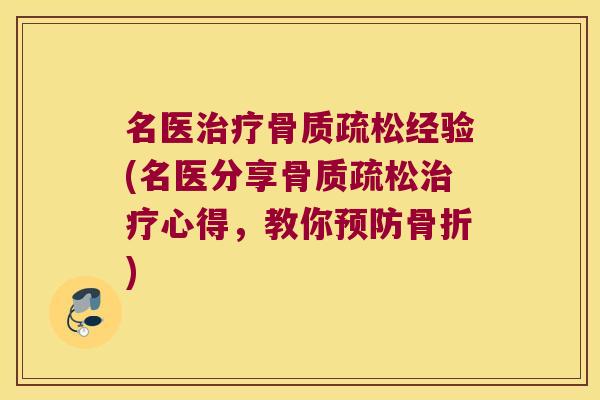 名医经验(名医分享心得,教你) 名医经验(名医分享心得,教你)