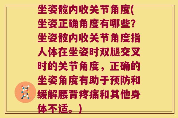 坐姿髋内收关节角度(坐姿正确角度有哪些？坐姿髋内收关节角度指人体在坐姿时双腿交叉时的关节角度，正确的坐姿角度有助于和缓解腰背和其他身体不适。)