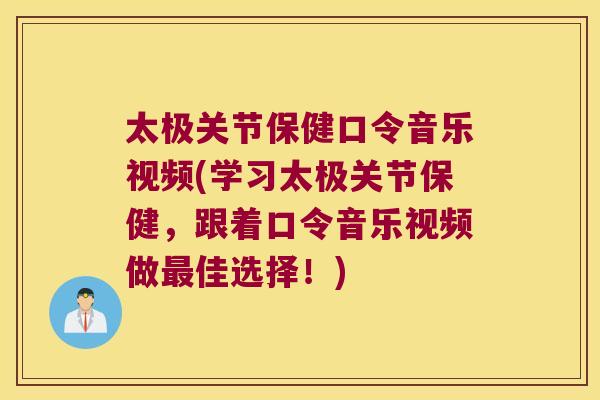 太极关节保健口令音乐视频(学习太极关节保健,跟着口令音乐视频做佳选择!) 太极关节保健口令音乐视频(学习太极关节保健,跟着口令音乐视频做佳选择!)