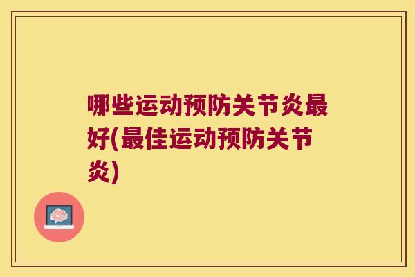 哪些运动好(佳运动)