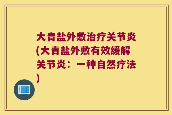 大青盐外敷(大青盐外敷有效缓解：一种自然疗法)