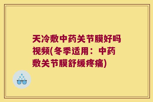 天冷敷关节膜好吗视频(冬季适用：敷关节膜舒缓)