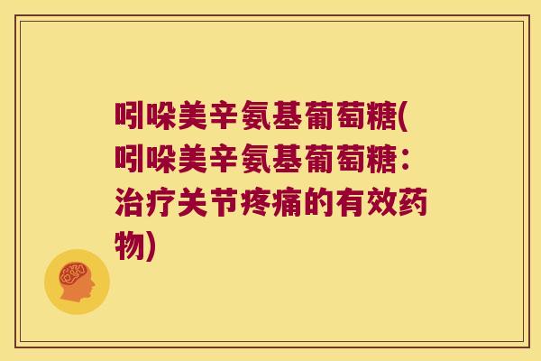 吲哚美辛氨基葡萄糖(吲哚美辛氨基葡萄糖：关节的有效)