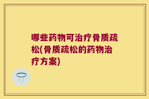 哪些可(的方案) 哪些可(的方案)