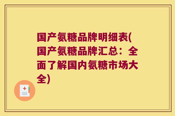 国产氨糖品牌明细表(国产氨糖品牌汇总:全面了解国内氨糖市场大全) 国产氨糖品牌明细表(国产氨糖品牌汇总:全面了解国内氨糖市场大全)