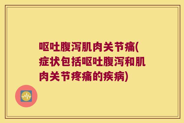 肌肉关节痛(症状包括和肌肉关节的) 肌肉关节痛(症状包括和肌肉关节的)