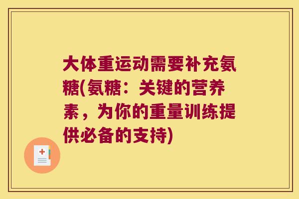 大体重运动需要补充氨糖(氨糖：关键的营养素，为你的重量训练提供必备的支持)