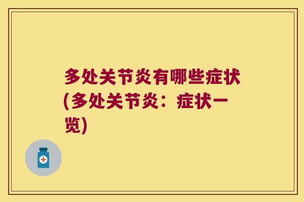 多处有哪些症状(多处：症状一览)
