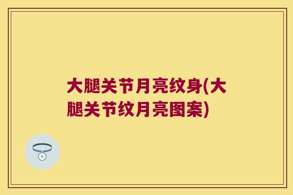 大腿关节月亮纹身(大腿关节纹月亮图案) 大腿关节月亮纹身(大腿关节纹月亮图案)