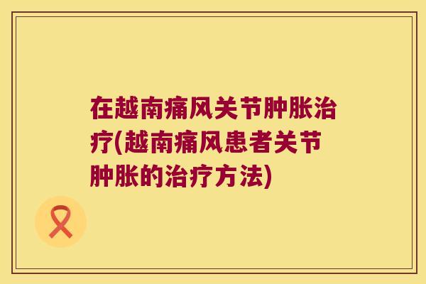 在越南关节(越南患者关节的方法) 在越南关节(越南患者关节的方法)