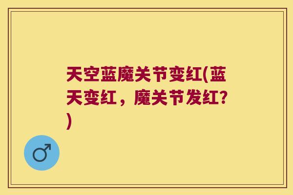 天空蓝魔关节变红(蓝天变红，魔关节发红？)