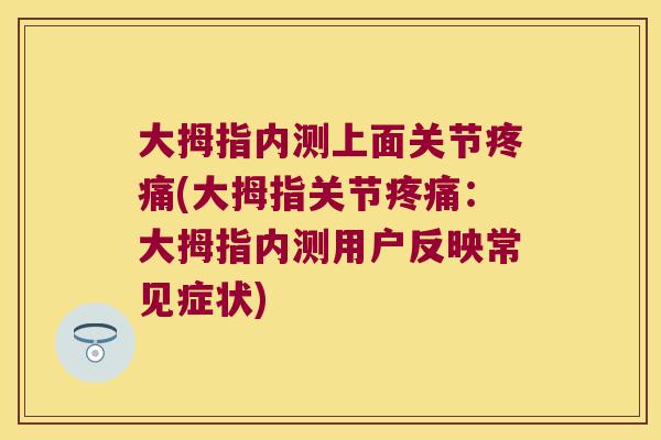 大拇指内测上面关节(大拇指关节：大拇指内测用户反映常见症状)