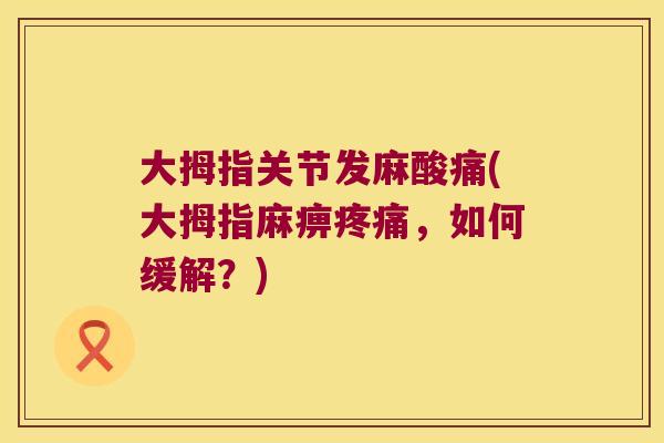 大拇指关节发麻酸痛(大拇指麻痹，如何缓解？)