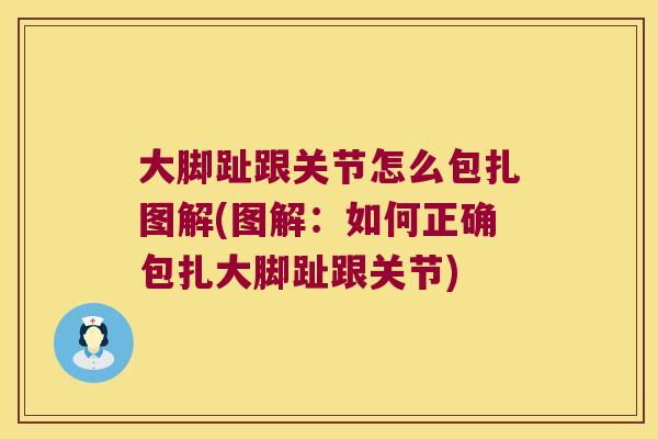 大脚趾跟关节怎么包扎图解(图解：如何正确包扎大脚趾跟关节)