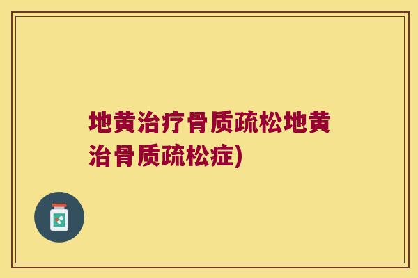 地黄地黄症)