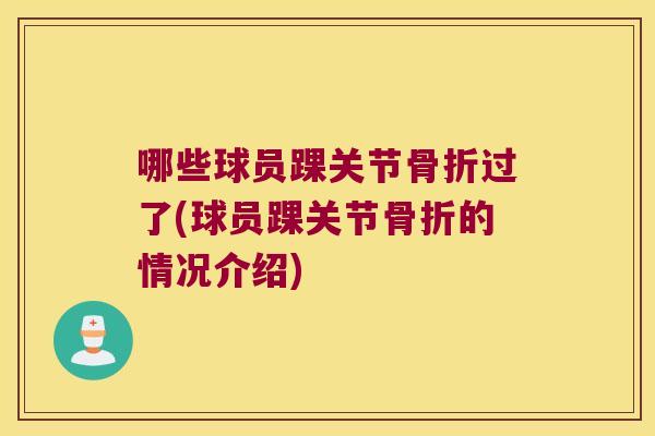 哪些球员踝关节过了(球员踝关节的情况介绍)