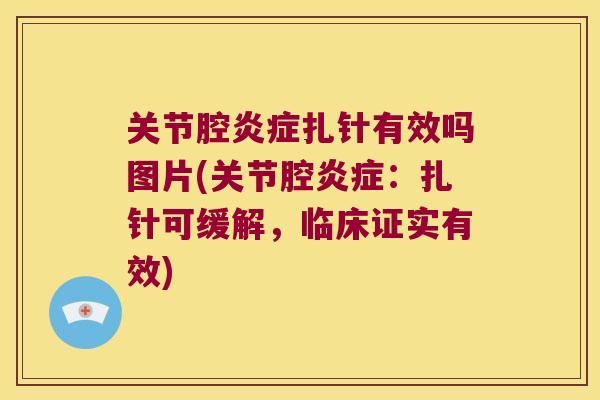 关节腔扎针有效吗图片(关节腔：扎针可缓解，临床证实有效)