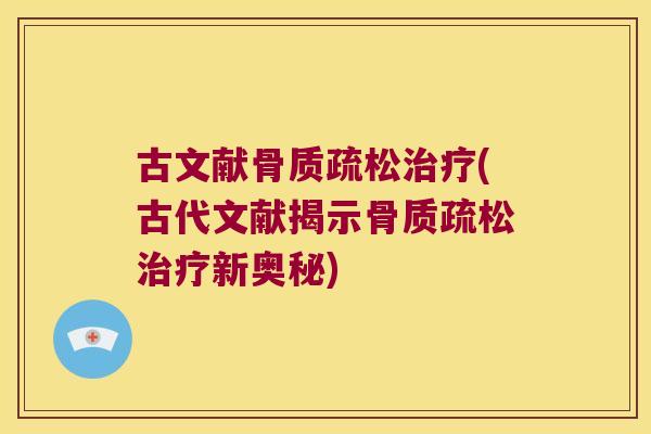古文献(古代文献揭示新奥秘)
