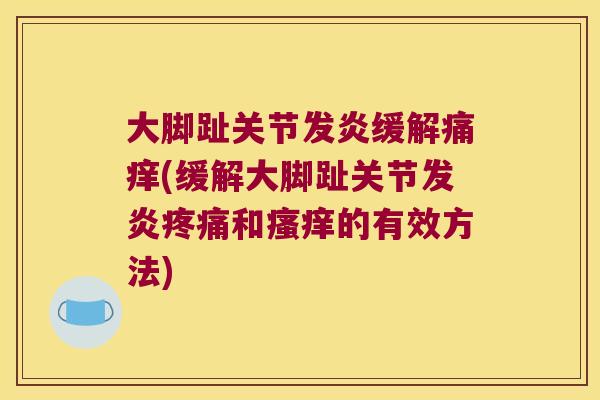 大脚趾关节发炎缓解痛痒(缓解大脚趾关节发炎和的有效方法)