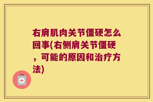 右肩肌肉关节怎么回事(右侧肩关节，可能的原因和方法)