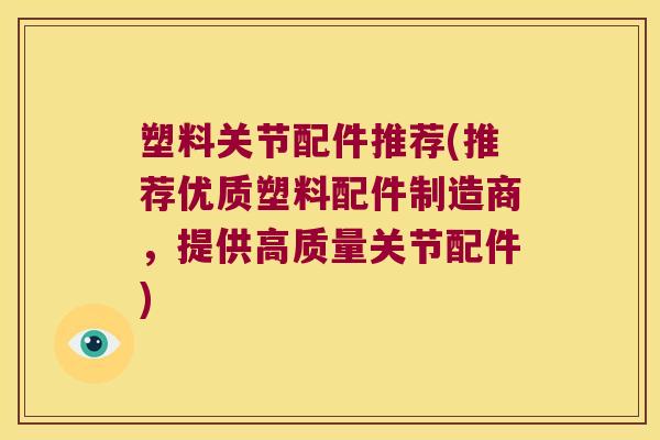 塑料关节配件推荐(推荐优质塑料配件制造商，提供高质量关节配件)