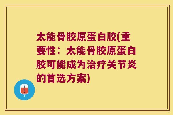 太能骨胶原蛋白胶(重要性：太能骨胶原蛋白胶可能成为的首选方案)