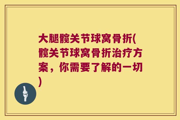 大腿髋关节球窝(髋关节球窝方案,你需要了解的一切) 大腿髋关节球窝(髋关节球窝方案,你需要了解的一切)