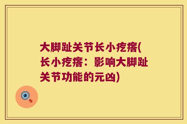大脚趾关节长小疙瘩(长小疙瘩：影响大脚趾关节功能的元凶)