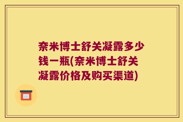 奈米博士舒关凝露多少钱一瓶(奈米博士舒关凝露价格及购买渠道)