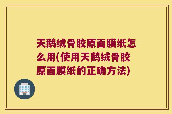 天鹅绒骨胶原面膜纸怎么用(使用天鹅绒骨胶原面膜纸的正确方法) 天鹅绒骨胶原面膜纸怎么用(使用天鹅绒骨胶原面膜纸的正确方法)