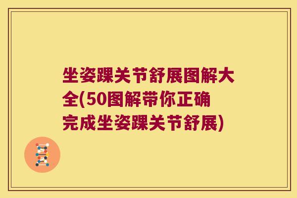 坐姿踝关节舒展图解大全(50图解带你正确完成坐姿踝关节舒展) 坐姿踝关节舒展图解大全(50图解带你正确完成坐姿踝关节舒展)