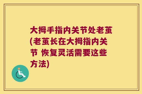 大拇手指内关节处老茧(老茧长在大拇指内关节 恢复灵活需要这些方法) 大拇手指内关节处老茧(老茧长在大拇指内关节 恢复灵活需要这些方法)