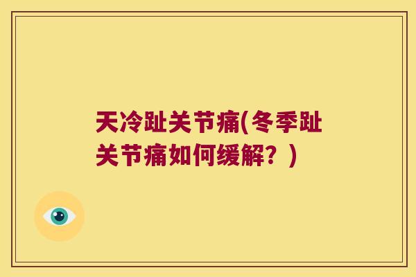 天冷趾关节痛(冬季趾关节痛如何缓解？)