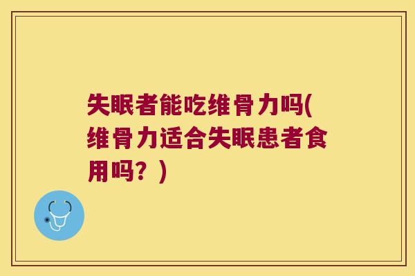 者能吃维骨力吗(维骨力适合患者食用吗?) 者能吃维骨力吗(维骨力适合患者食用吗?)
