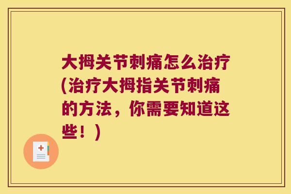 大拇关节刺痛怎么(大拇指关节刺痛的方法,你需要知道这些!) 大拇关节刺痛怎么(大拇指关节刺痛的方法,你需要知道这些!)