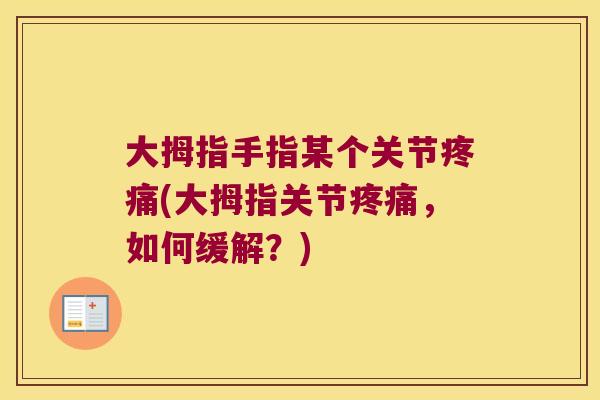大拇指手指某个关节(大拇指关节，如何缓解？)