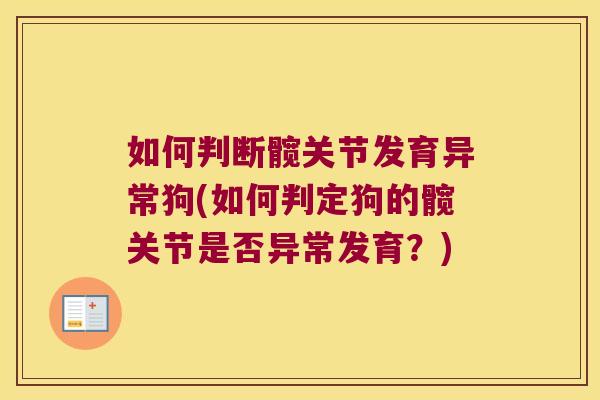 如何判断髋关节发育异常狗(如何判定狗的髋关节是否异常发育？)