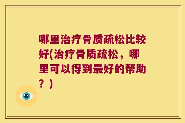 哪里比较好(，哪里可以得到好的帮助？)