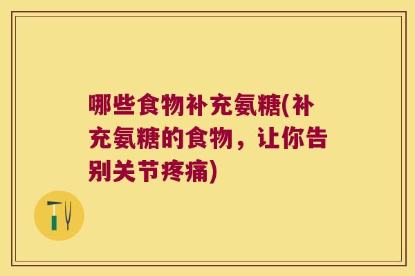 哪些食物补充氨糖(补充氨糖的食物，让你告别关节)