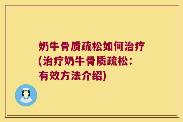 奶牛如何(奶牛:有效方法介绍) 奶牛如何(奶牛:有效方法介绍)